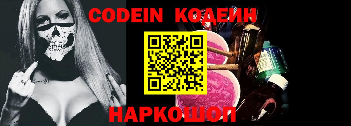 Codein Purple Drank  Вход с VPN  Уварово 